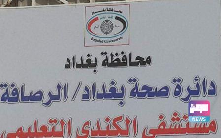 مدير مستشفى الكندي: فيروس كورونا في آخر صفحاته 1 66198DB7 7880 4BF2 80BB C7000FBBD674