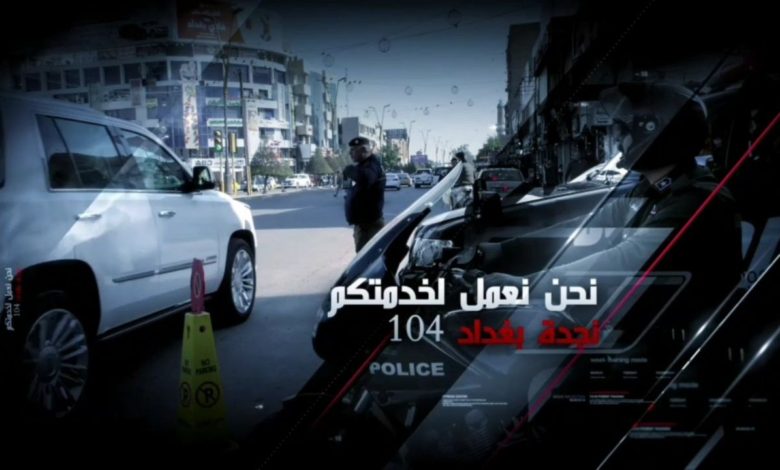 مفارز مديرية شرطة النجدة تنفذ واجبات ومهام امنية في بغداد 1 869E08A0 AFDB 4D95 96D4 FAABDB2970FC