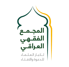 المجمع الفقهي لاهل السنة يصدر فتوى بضرورة اخذ لقاح كورونا 4 50BAD024 76B2 460D A842 4317C0849DCF