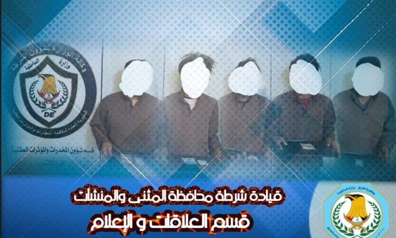 شرطة المثنى تلقي القبض على عدد من المتهمين مطلوبين بجرائم متنوعة 5 7119BC63 A9FF 4206 ADB1 0D4E5EEF7074