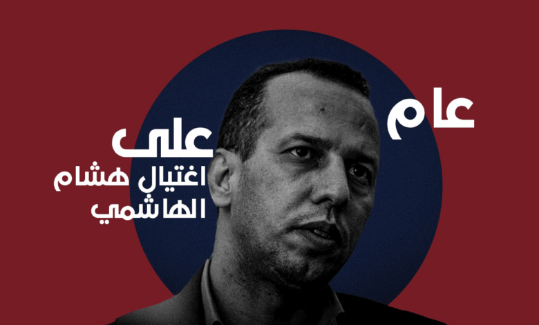 عام على اغتياله .. صحفيون يستذكرون الهاشمي: العراق لم يجد "بديلاً" 1 E1725258 C86E 47F0 B185 8AFE3C3FB3D9