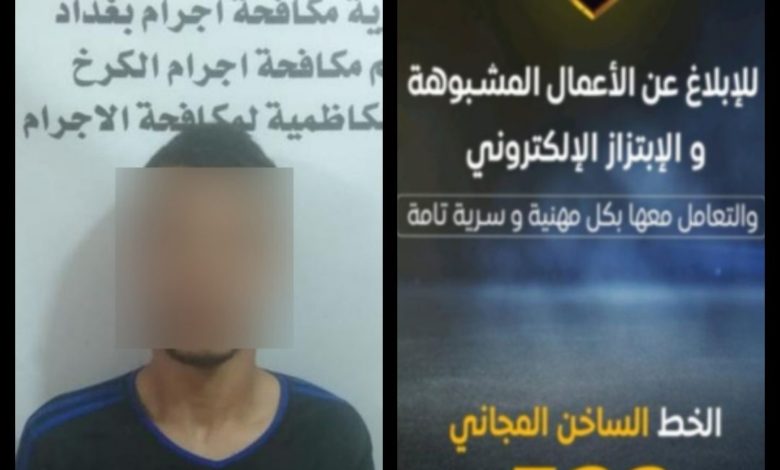 القبض على متهم بالابتزاز الالكتروني وآخرين مطلوبين بقضايا جنائية في بغداد 1 E74EF3A0 26F2 4FD2 9604 289E916F6695