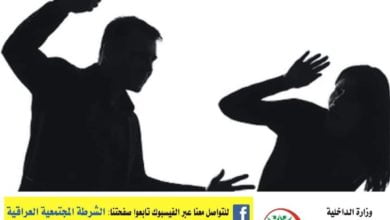 إيقاف ٣ حالات تعنيف لنساء من قبل ذويهن في بغداد 22 0B6EFF21 1834 47A3 905B 4B17769B54A1