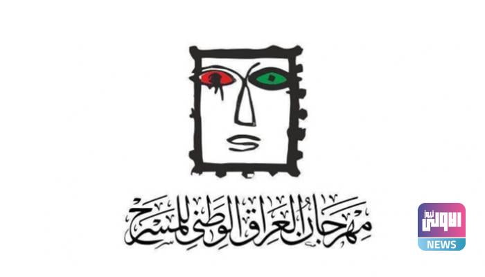 مهرجان العراق الوطني للمسرح يطلق دورته الأولى 1 154 224842 corona iraq national theater festival