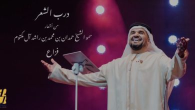 درب الشعر يجمع أشعار "فزاع" وصوت حسين الجسمي 6 15BF318D 0947 4335 B3E8 C815D3907789