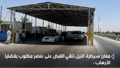 بابل.. القبض على متهم مطلوب بقضايا الارهاب 17 230FA6F3 D8FC 40D7 A817 F015D9246443