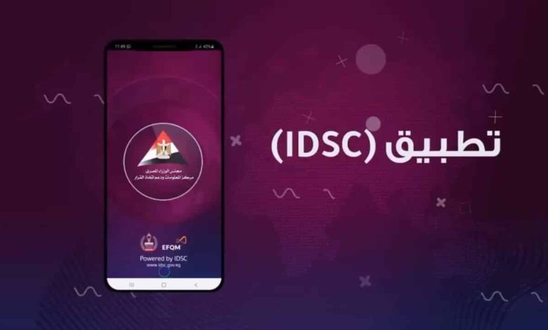 تطبيق مركز المعلومات ودعم اتخاذ القرار IDSC الإخباري متاح الآن 1 9B7949BA 855D 459E A30C 214FD25D82A4