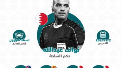 طاقم تحكيم بحريني لقيادة مباراة منتخبنا أمام كوريا الجنوبية في التصفيات الآسيوية 3 photo 2021 08 18 10 39 07
