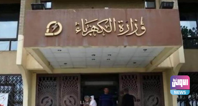 الكهرباء تصدر توضيحا حول تصريح يتعلق بثلاث فئات من الموظفين 1 2505699D FBAE 43B3 AEE9 C15349300EB7