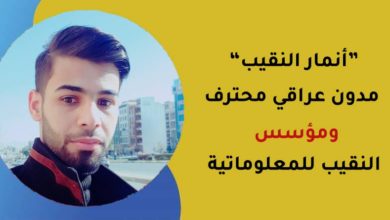 تعرف على أنمار النقيب مؤسس "النقيب للمعلوماتية" ويوتيوبر عراقي