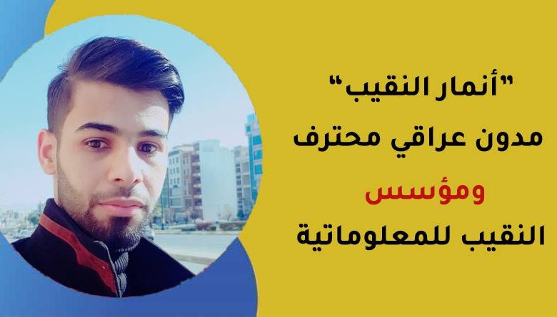 تعرف على أنمار النقيب مؤسس "النقيب للمعلوماتية" ويوتيوبر عراقي