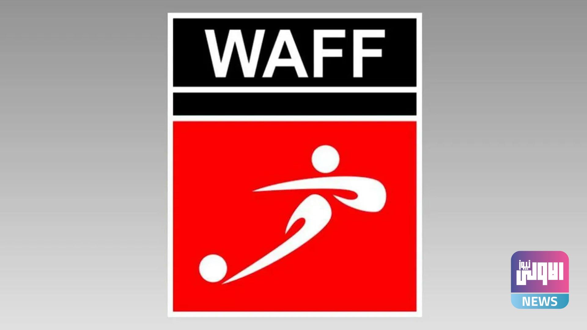 اتحاد غرب آسيا يرجئ بطولة الناشئين الثامنة في السعودية 1 اتحاد غرب آسيا لكرة القدم