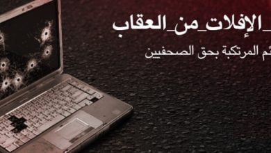 نقابة الصحفيين تعلن ترحيبها بقرار القضاء الخاص بحق مرتكبي جريمة اغتيال بعض الصحفيين 5 8486A4D1 93E2 4D66 BF80 2AA3F9A179E4