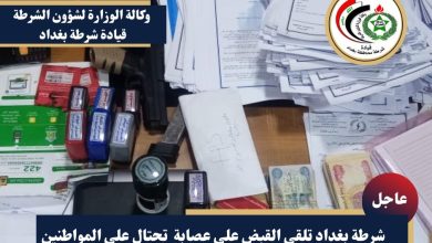 القبض على عصابة في بغداد تحتال على المواطنين بوظائف وهمية 4 1711122021 265242596 651133059577160 1980133596721439836 n