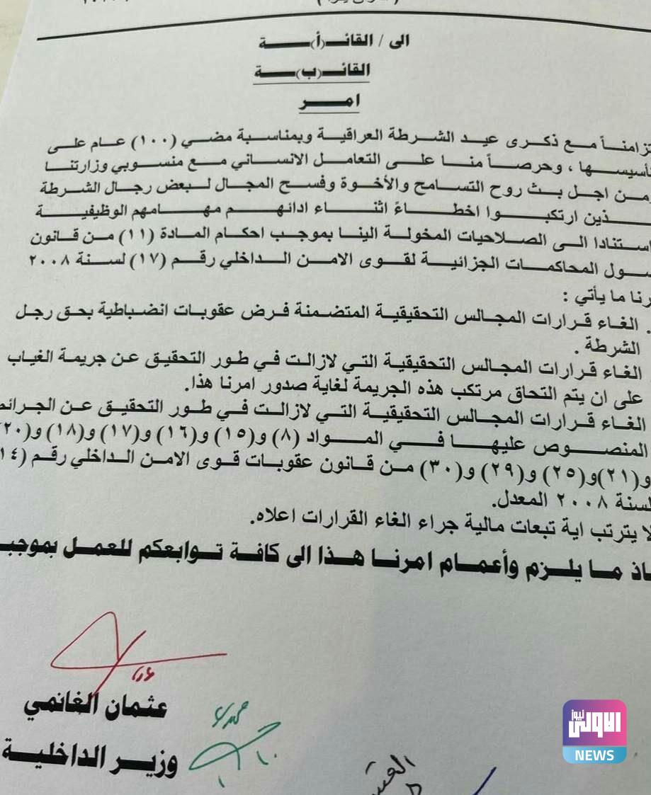 الغانمي يلغي العقوبات الانضباطية بحق عناصر الشرطة (وثيقة) 1 2DA9BC7F C650 46E6 A263 55CD81419375