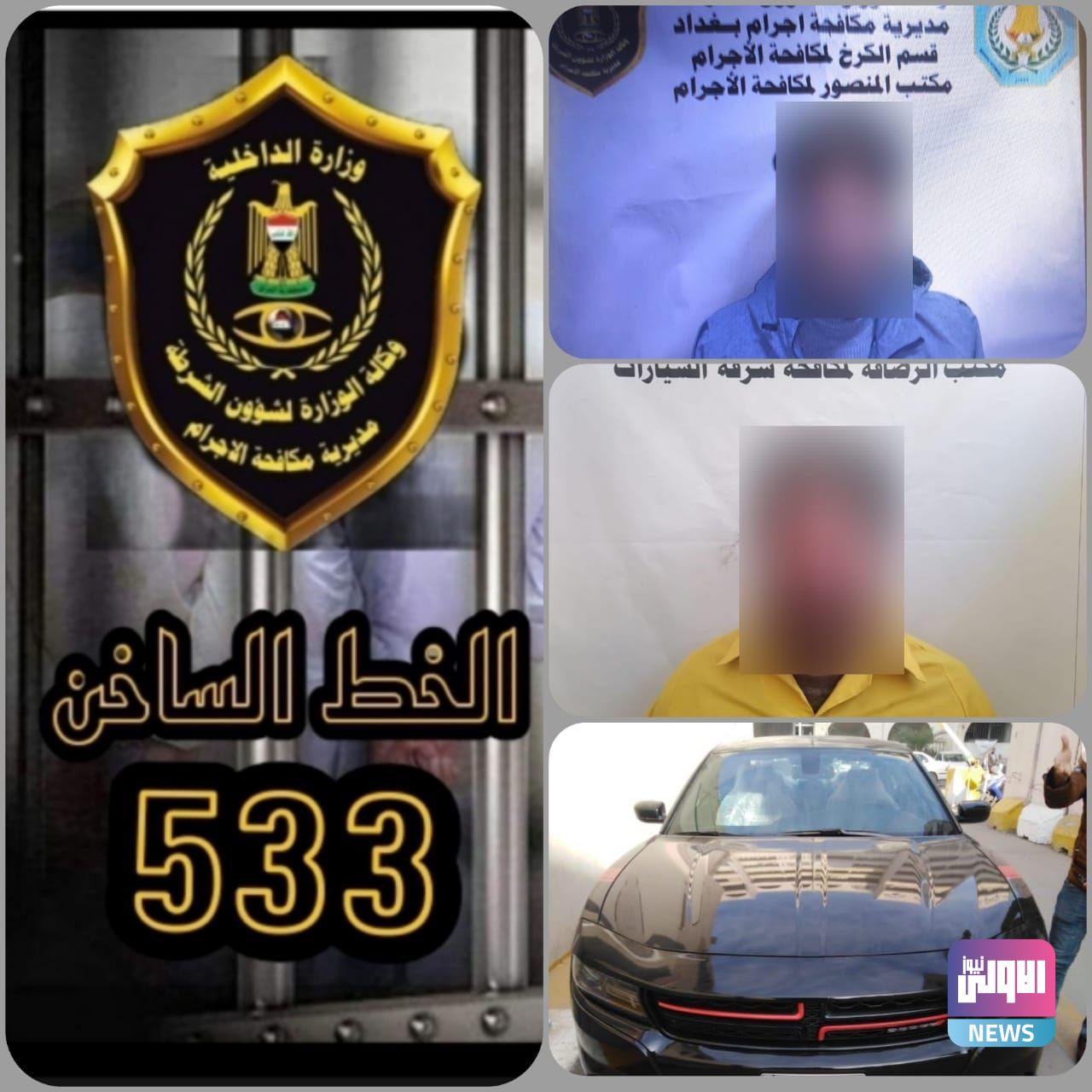 القبض على متهم بالابتزاز الألكتروني وآخر بحوزته عجلة مسروقة في بغداد 1 12C7328A C0A0 4334 BFD0 850160DD44AD