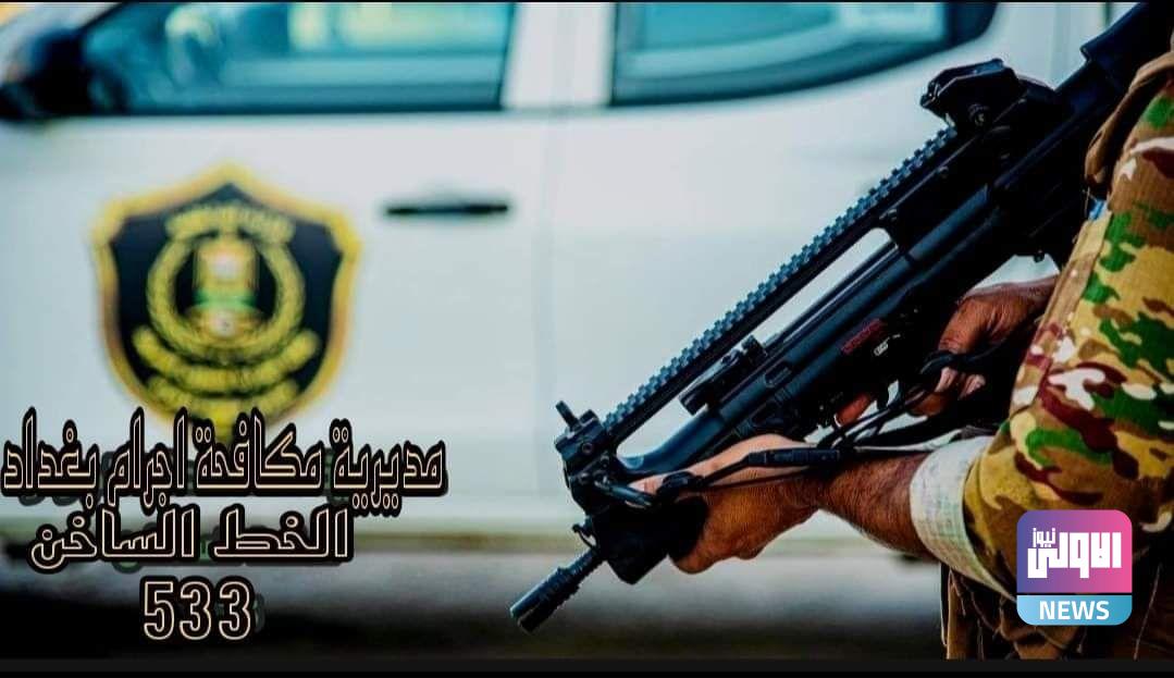 القاء القبض على متهمين اثنين بالقتل والخطف وآخرين بالسرقة والتزوير في بغداد 1 15DA7D49 7666 4A9B 89B9 C3EF63097A41