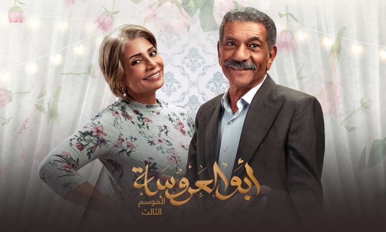 مسلسل أبو العروسة .. مفاجآت جديدة في الجزء الثالث 1 2276FA1E D5AF 45EF 9650 4E023CB0DEAC