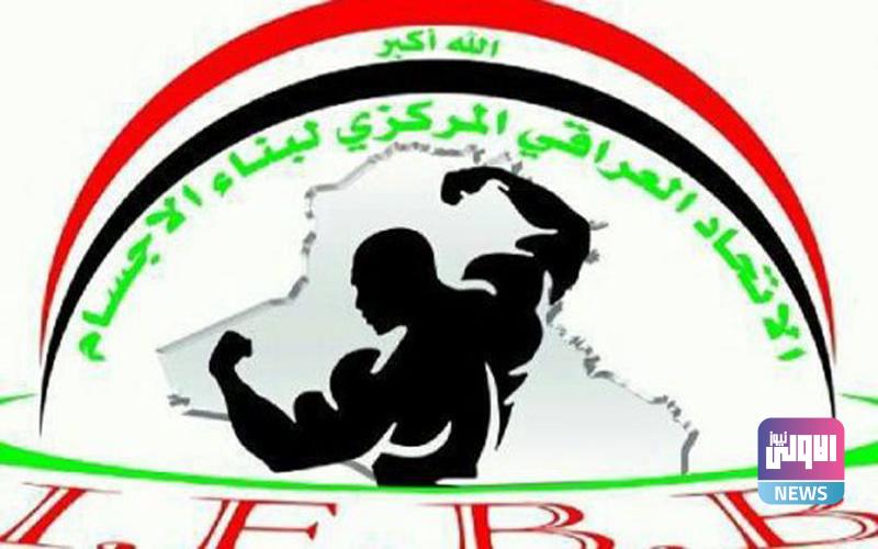 بسبب الحقن والمنشطات.. معاقبة وحرمان لاعبين عراقيين ببناء الاجسام 5 الاتحاد العراقي لبناء الاجسام