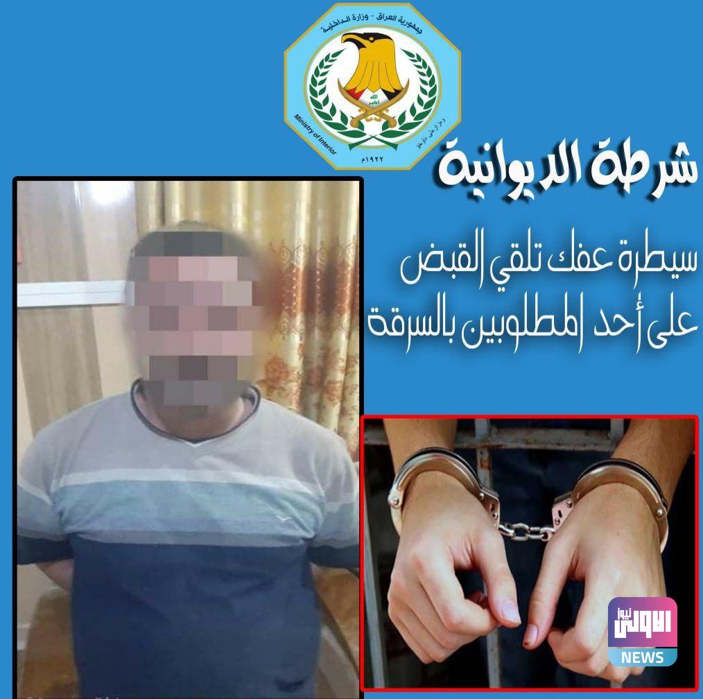 شرطة الديوانية تلقي القبض على متهم بالسرقة 1 D7727B42 8074 4E59 834E 4E78B5863CB3