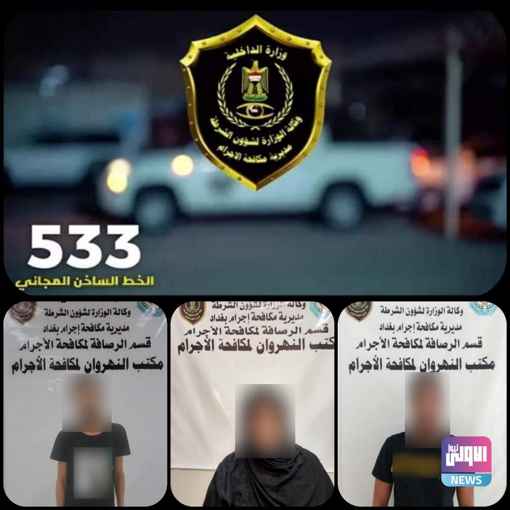 بينهم امرأة… مكافحة اجرام بغداد تلقي القبض على ثلاثة متهمين بالاتجار بالبشر 1 IMG 20220413 WA0000