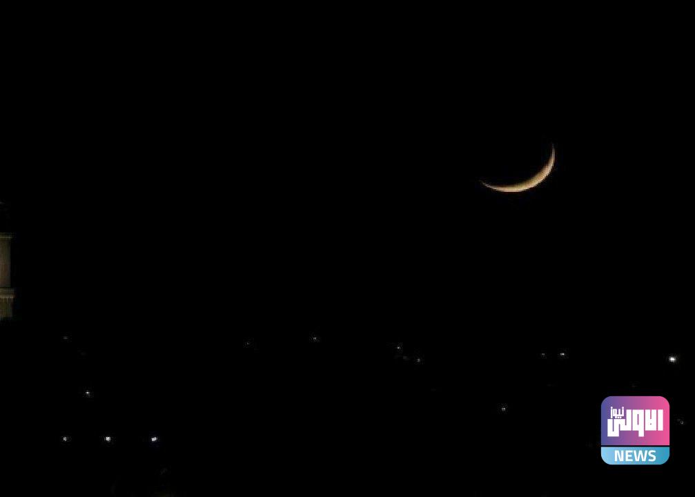 الوقف السني بالعراق يعلن يوم الاثنين أول أيام عيد الفطر 1 IMG 20220430 191914 342