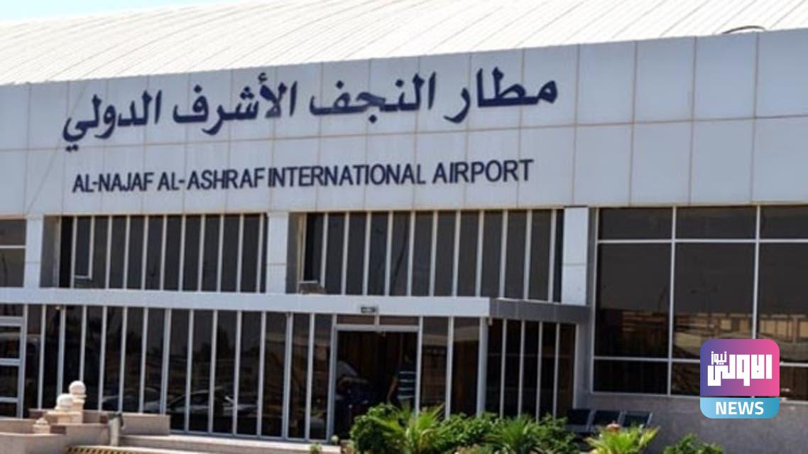 مطار النجف الاشرف الدولي يصدر توضيحاً بشأن حادثة الطفل 1 61520875 8960 422E B78B 57DD510C76BD