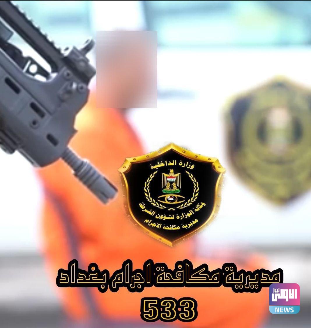 مكافحة الإجرام تلقي القبض على متهم بالقتل وآخرين بالسرقة والتزوير في بغداد 1 B986175C F645 4550 8A91 CA5794E977FE