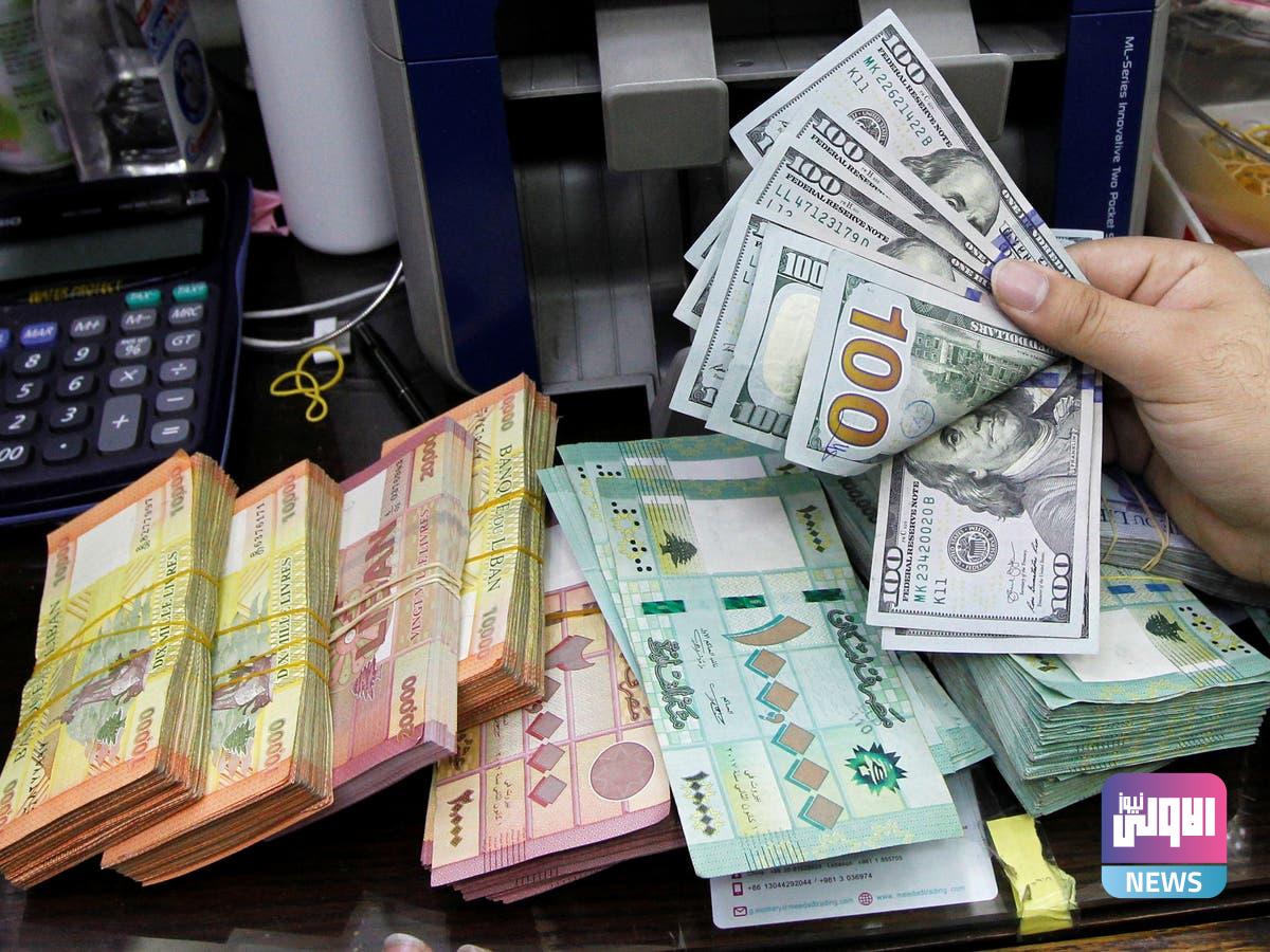الليرة اللبنانية تنهار أمام الدولار إلى مستويات غير مسبوقة 1 E944DFD8 DC7E 4B72 8BE7 A43600DF8B15