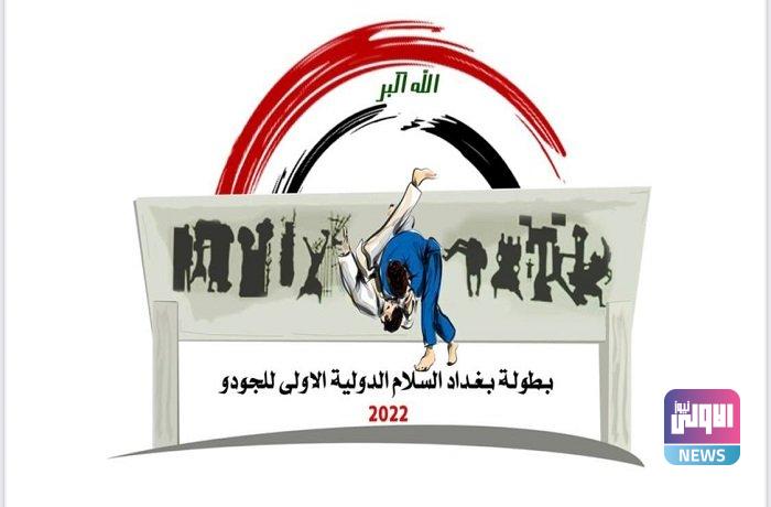 اليوم.. انطلاق منافسات بطولة بغداد السلام الدولية بالجودو 1 upload 1652251768 865482555