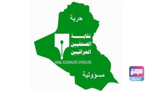 نقابة الصحفيين العراقيين: سنتخذ الاجراءات المناسبة بحق كل من يتجاوز اويستهدف القضاء (وثيقة) 3 053BEB0A AA9B 4221 8D0D D851E67EEBCE
