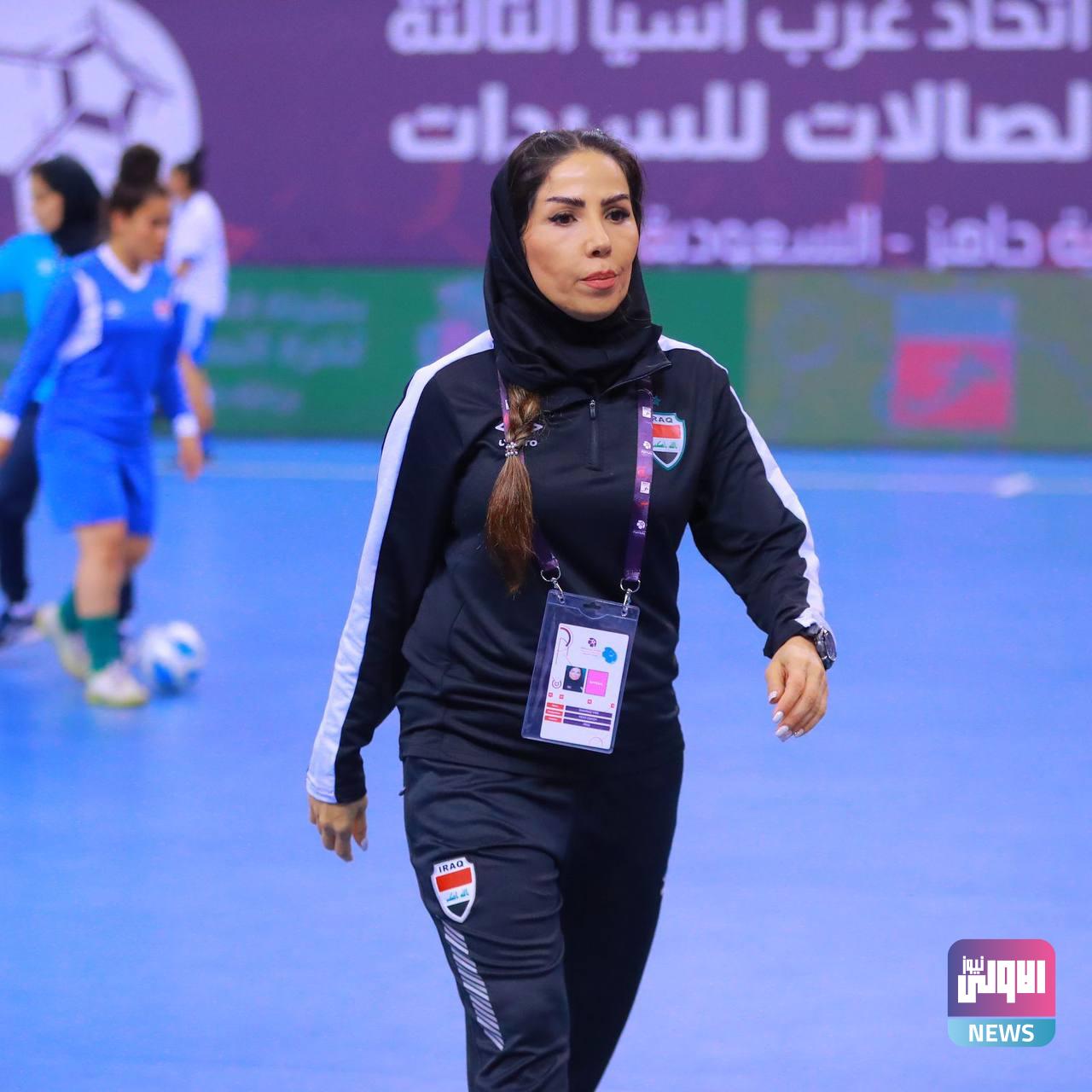 مدربة منتخبنا النسوي لكرة الصالات: سعداء بالتأهل إلى نهائي بطولة غرب آسيا 1 baa479d8 a51e 42f0 8983 251f5e3f0b22