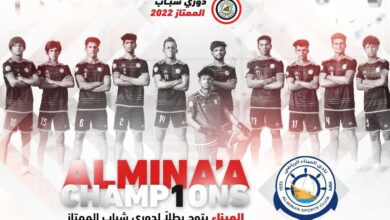 الميناء يتوج بطلًا لدوري الشباب لفرق الممتاز للموسم ٢٠٢٢/٢٠٢١ 4 msg 1164181654 71034 1