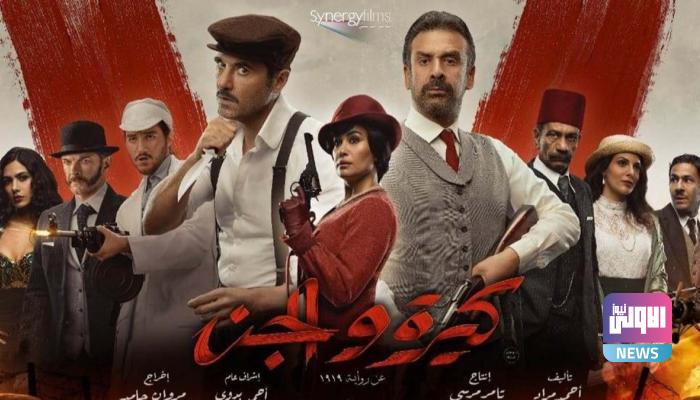 "كيرة والجن" يتخطى "كازابلانكا" بسباق الأعلى دخلا في السينما المصرية 3 127 134738 kira waljen casablanca egyptian