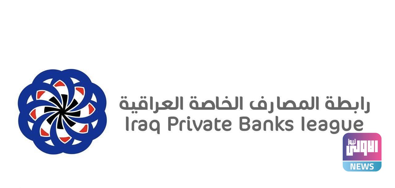 رابطة المصارف الخاصة تحصي حجم الودائع خلال عام 3 1A3CB7BB 4696 4275 A43B 74B706CF9EF5