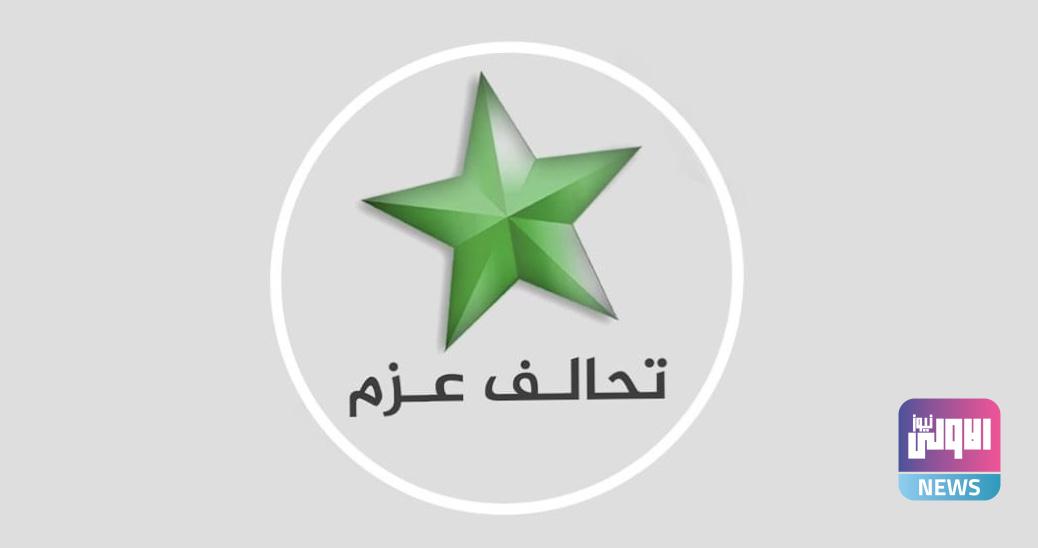 تحالف العزم يدعو إلى تغليب المصالح العليا للوطن 3 3710307B 6404 40AC BF94 215868B289DA