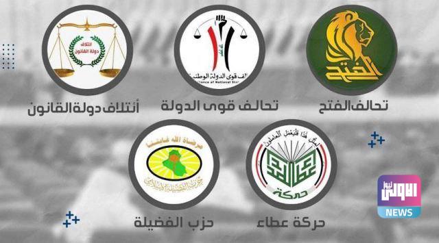 الاطار الشيعي: اقتحام مجلس النواب والمؤسسات الدستورية وعدم قيام القوات المعنية بواجبها يثير الشبهات بشكل كبير 1 39C109F9 EBAA 44B8 B667 FEE0258F62D6