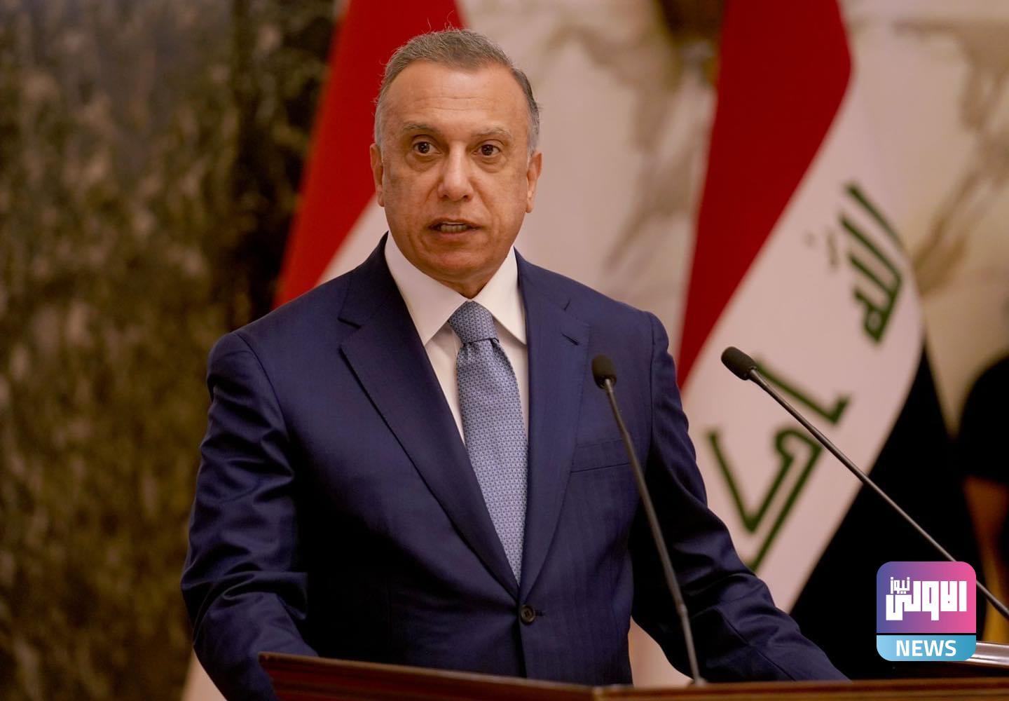 الكاظمي العراق له دور أساسي في الانتصار على داعش 1 3B31DB6B 5163 408E BD81 D7F4549C095D