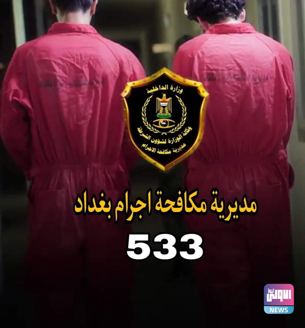 مكافحة الإجرام تلقي القبض على متهم بالقتل وآخر بالسرقة في بغداد 1 7C1CA2DD 73A6 44DC 8314 5BB4031BBB50