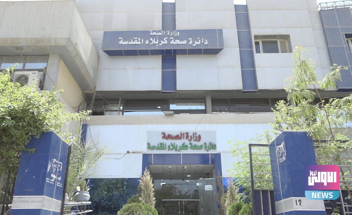 صحة كربلاء تعلن خطتها الاستباقية لأيام عرفة وعيد الاضحى 1 8FEBBEC9 9C1C 40B4 9421 79E0B196C419