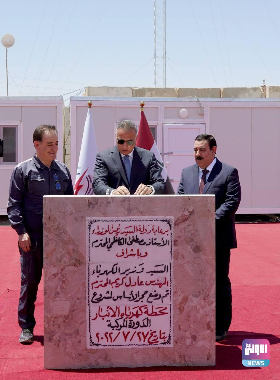 الكاظمي محطة كهرباء الانبار ستسهم في رفد المنظومة الكهربائية بطاقة إضافية 1 A85880A7 8F4B 48BA 8C07 478553E576B4