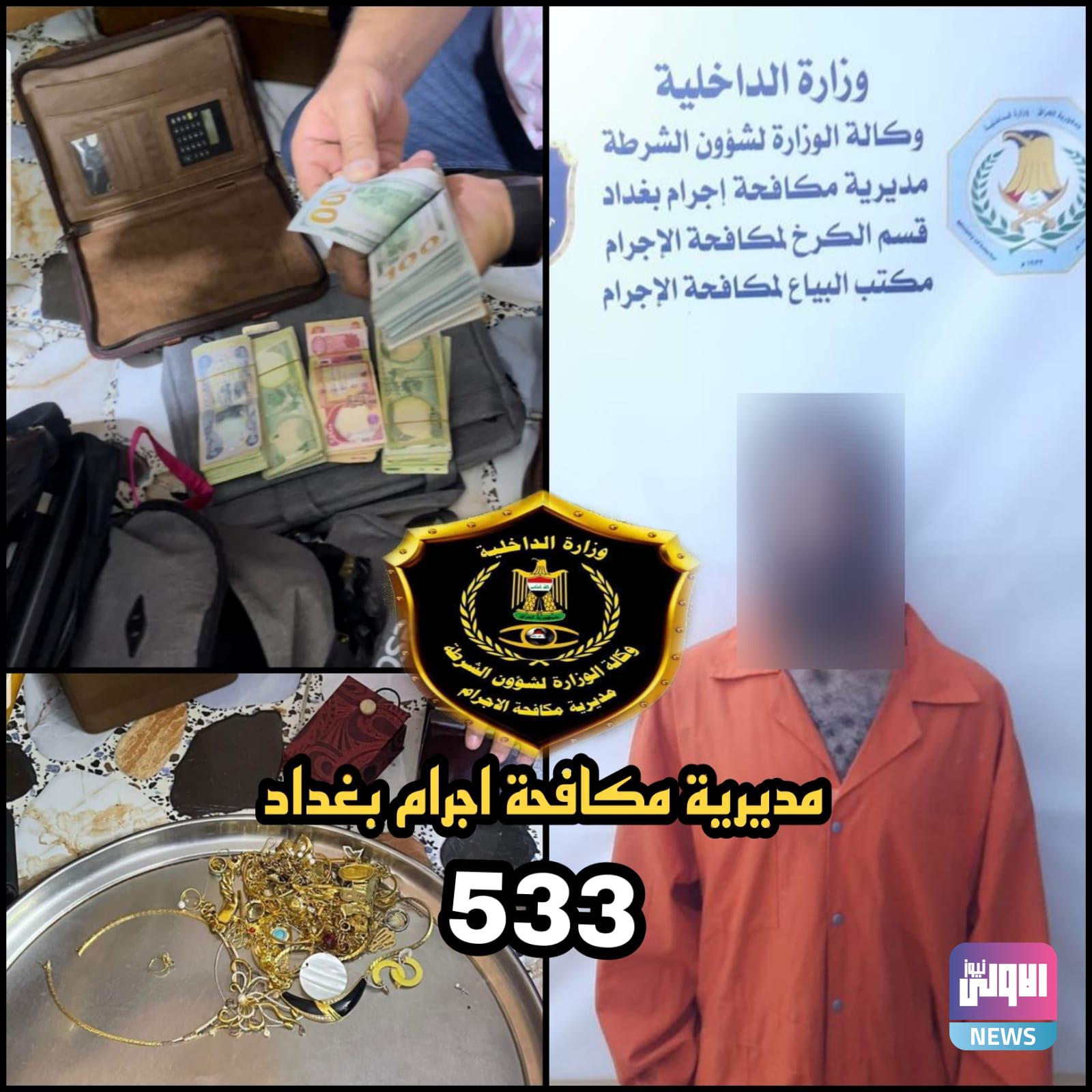 مكافحة الإجرام تلقي القبض على متهم لقيامه بسرقة مبلغ مالي كبير من داخل دار في منطقة السيدية ببغداد 1 B19AB862 0493 46AD 8E08 A911657025F5