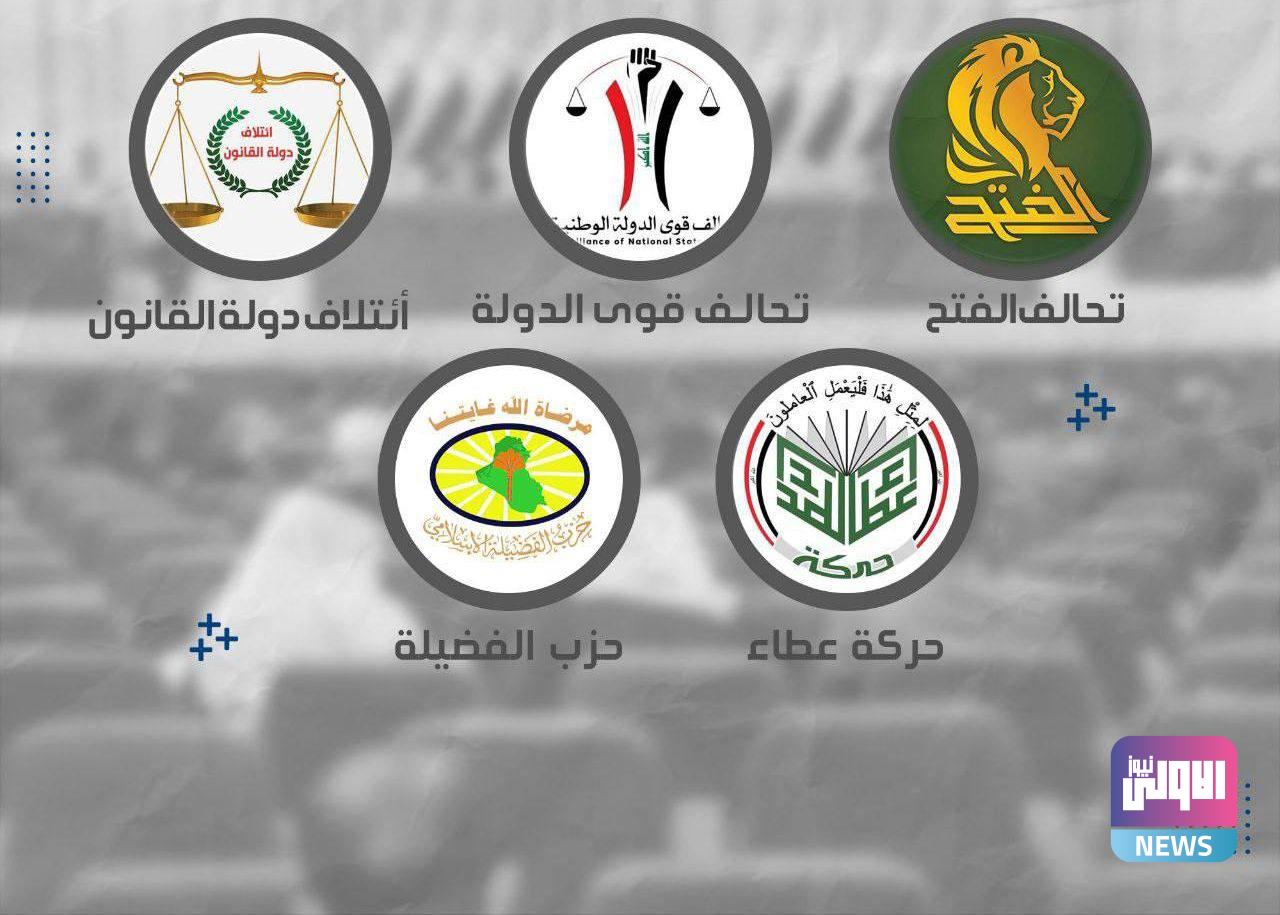 بيان رسمي: الإطار التنسيقي يجدد دعوته إلى الحوار مع جميع القوى السياسية ولاسيما التيار الصدري 1 E499921A 95F0 4BA3 BD83 91096C4A1664