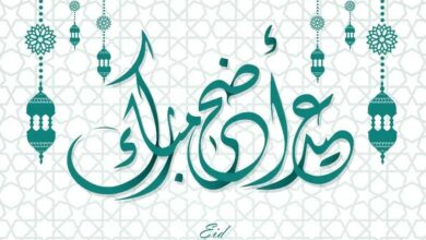 وكالة الاولى نيوز تهنئكم بعيد الأضحى المبارك .. كل عام وأنتم بالف خير 5 F4F3048D 44EE 4BF6 8988 325C92568944