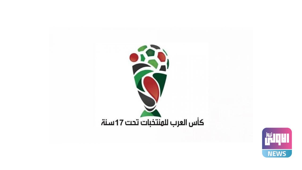تسمية حكمان عراقيّان في بطولة كأس العرب للناشئين 1 bb49a12587