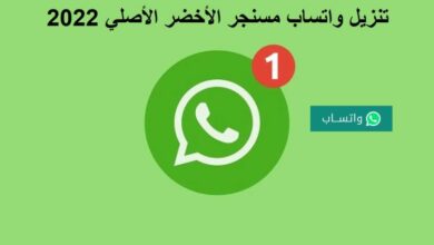 خطوات تنزيل واتساب مسنجر الأخضر الأصلي 2022 آخر إصدار للأندرويد 5 خطوات تنزيل واتساب مسنجر الأخضر الأصلي 2022 آخر إصدار للأندرويد 750x430 1