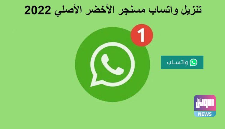 خطوات تنزيل واتساب مسنجر الأخضر الأصلي 2022 آخر إصدار للأندرويد 750x430 1