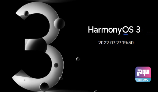 هواوي تستعد لتقديم تحديث HarmonyOS 3 مع أجهزة جديدة في