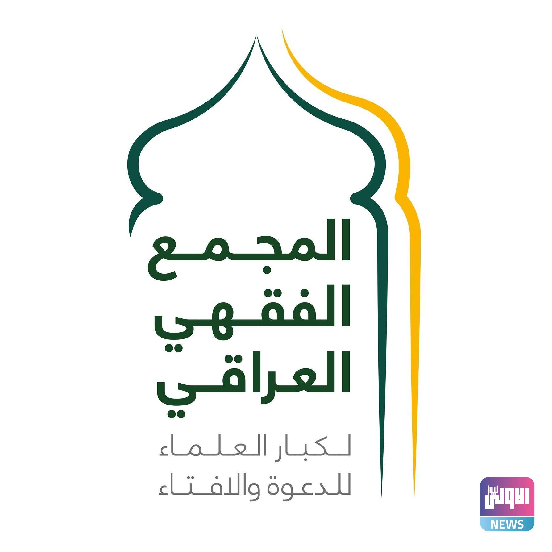 المجمع الفقهي العراقي يدعو لعدم التصعيد واعتماد المبادرات الوطنية 3 138B4A30 2E1A 4459 9575 7CB9E76E706A