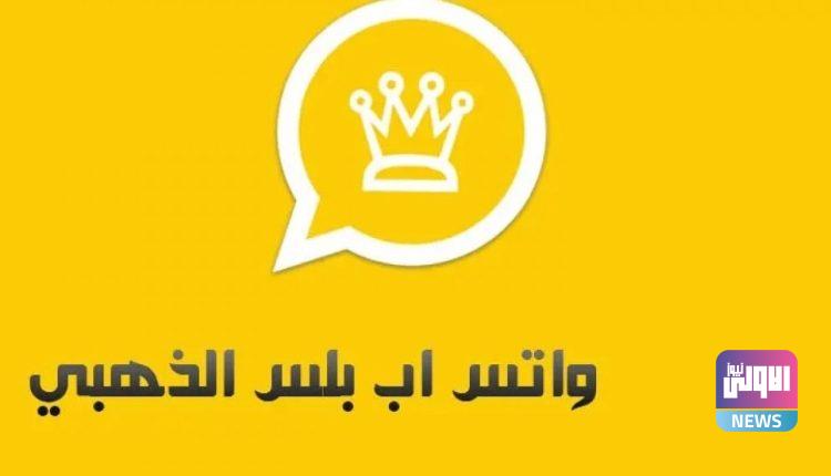 1659881693 تنزيل واتساب بلس متجر بلاي 2022 أحدث نسخة whatsApp Plus 750x430 1